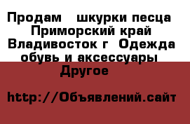 Продам 2 шкурки песца - Приморский край, Владивосток г. Одежда, обувь и аксессуары » Другое   